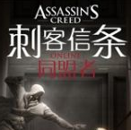 刺客信条OL同盟者游戏