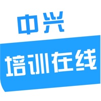 中兴培训在线