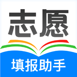 高考志愿助手