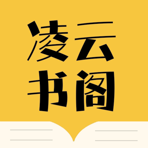 凌云书阁免看广告版