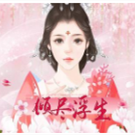 闪艺倾尽浮生北君夜