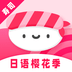 寿司日语学习 vv1.0.18