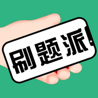 刷题派 vv1.0.14