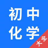 初中化学大全 vv1.1.19