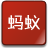 蚂蚁小说 vv3.19