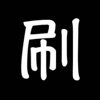 快手自动刷屏神器 vv1.10