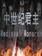 中世纪君主 vv1.0