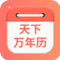 天下万年历 vv4.3.45.16