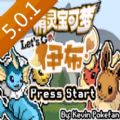 口袋妖怪去吧伊布5.0.1攻略图文完整 v5.0.1 vv1.10