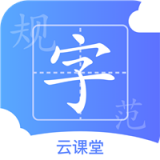 规范字云课堂 vv1.1.14