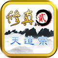修真2:天道宗