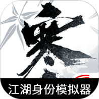 逆水寒江湖身份模拟器