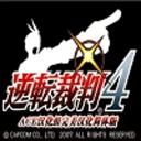 逆转裁判4 vv1.9