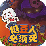 糖豆人必须死