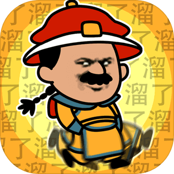 皇上请留步 vv1.5.8