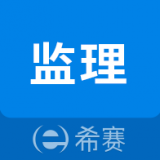 监理工程师助手 vv2.9.13