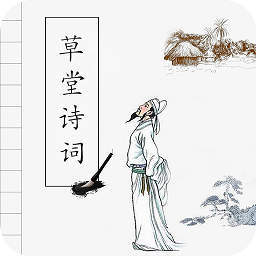 草堂诗词 vv2.13