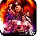 拳皇97 三问版(悟饭)