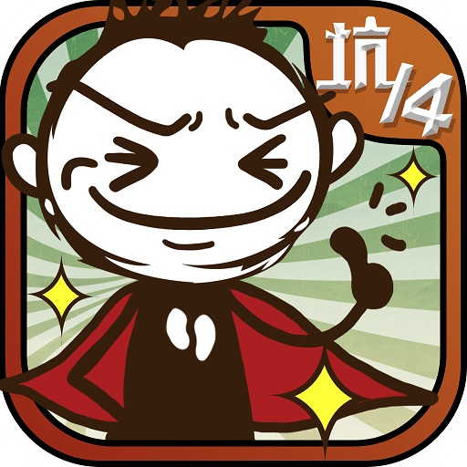 史上最坑爹的游戏14 vv2.0.13