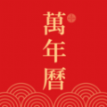 嘉月万年历 vv1.0.15