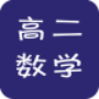 高二数学