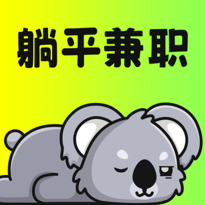 躺平兼职 vv1.0.13