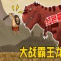 野蛮人历险记手机版 vv1.11