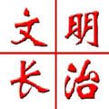 文明长治app vV1.0.19