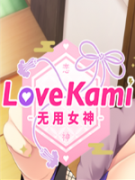 恋神:无用女神中文版 v1.8
