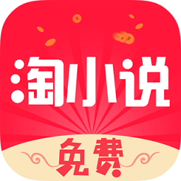 免费淘小说官方 vv9.1.12