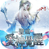 圣戒:爱神觉醒 v1.13