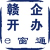 赣企开办e窗通平台 vv1.1.18