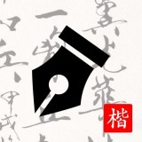 练字打卡 vv1.14
