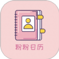 粉粉日历 vv2.19
