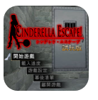 仙度瑞拉的逃亡