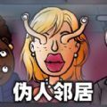 伪人监控模拟 vv1.15
