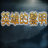 三国志英雄的黎明V1.4.6