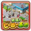 出发!英雄基地! vv2.0.15