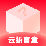 云拆盲盒 vv1.0.19