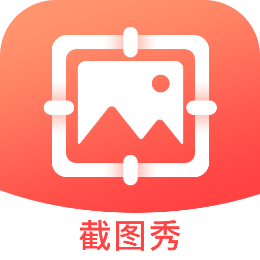 截图秀做图 vv1.0.15