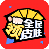 全民领皮肤无限金币版 vv1.3.8