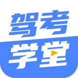 驾考学堂 vv1.1.16