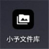 小予文件库 vv1.1.13