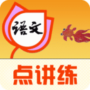 语文点讲练电子版 vv3.9.13