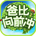 爸比向前冲 vv1.19