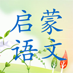 启蒙语文 vv2.12