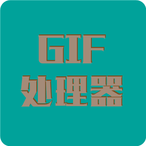 Gif处理器 vV6.0.12
