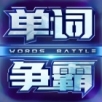 单词争霸 v3.13