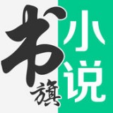 书旗网小说v11.3.4.132