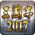 三国志2017
